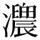 𤅁
