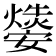 𤑁