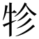 𤙁