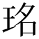 𤥁