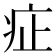 𤵁