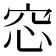 𥥁