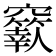 𥩁