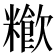 𥽁