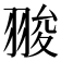 𦑁