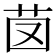 𦭁