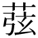 𦱁