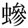 𧑁