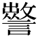 𧭁