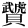 𧹁