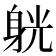 𨉁