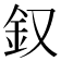 𨥁