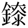 𨭁
