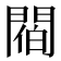𨵁