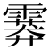 𩅁