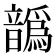 𩑁