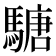 𩥁