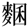 𪍁