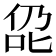 𪝁