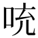 𪡁