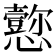 𪭁