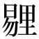 𪱁