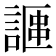 𫍁
