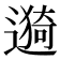 𫑁