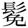 𫙁