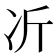 𫥁