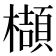𬅁