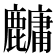 𬹁