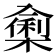 𭁁