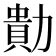 𭅁