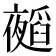 𭑁