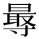 𭕁