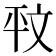 𭙁