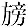 𭥁