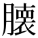 𮍁
