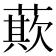 𮑁