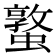 𮕁