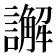 𮙁