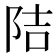 𮥁