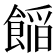 𮩁