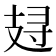 𰕁