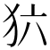 𰡁