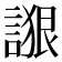 𰵁