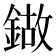 𰽁
