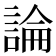 論