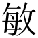 敏
